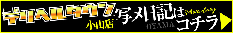デリヘルタウン写メ日記はこちら