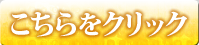 こちらをクリック