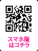 スマホ版はこちら