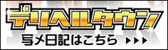 デリヘルタウン写メ日記はこちら