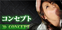 コンセプト