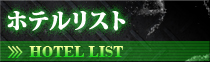ホテルリスト
