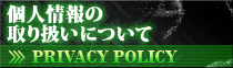個人情報の取り扱いについて
