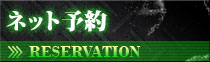 ネット予約