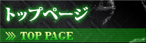 トップページ