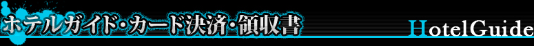 ホテルガイド・カード決済・領収書