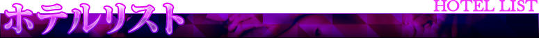 ホテルリスト
