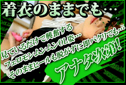 着衣のままでも…見ているだけで興奮するフェロモンムンムンOL姿…そのままヒールも脱がずに即パクリでも…アナタ次第!