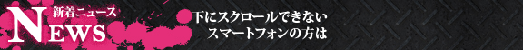 新着ニュース